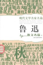 现代文学名家名篇 鲁迅散文名篇 下