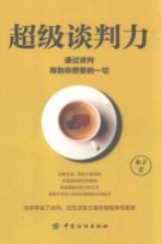 超级谈判力 通过谈判得到你想要的一切