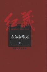 红藏 进步期刊总汇 1915-1949 布尔塞维克 2