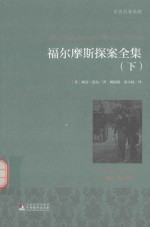 福尔摩斯探案全集 下 名家全译本 国际大师插图