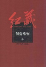 红藏 进步期刊总汇 1915-1949 创造季刊 3