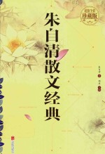 朱自清散文经典 超值全彩珍藏版