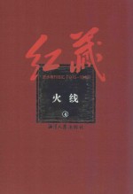红藏 进步期刊总汇 1915-1949 火线 4