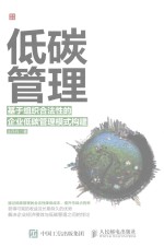 低碳管理 基于组织合法性的企业低碳管理模式构建
