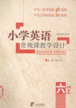 小学英语常规课教学设计 六年级 上 PEP版适用