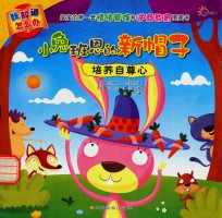 我知道怎么办 小兔班恩的新帽子 培养自尊心