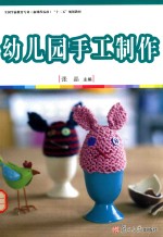 全国学前教育 新课程标准 “十二五”规划教材:幼儿园手工制作
