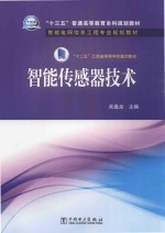 “十三五”普通高等教育本科规划教材 智能传感器技术
