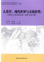 人类学、现代世界与文化转型  21世纪人类学讲坛第二届年会论文集