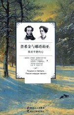 普希金与娜塔莉亚 渴求平静的心