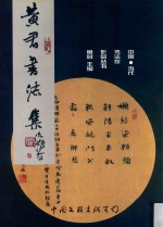 中国当代书法家作品丛书 黄君书法集