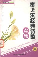 泰戈尔经典诗歌全集 中