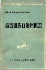 中国少数民族自治州概况丛书 昌吉回族自治州概况