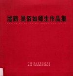 潘鹤 吴佰如师生作品集