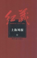 红藏 进步期刊总汇 1915-1949 上海周报 1