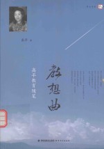 教想曲 高平教育随笔
