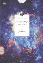 世界文学名著 八十天环游地球