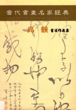 当代书画名家经典 高峡书法作品集