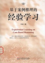 基于案例推理的经验学习