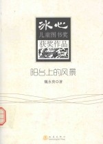 冰心儿童图书奖获奖作品 阳台上的风景