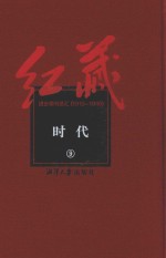 红藏 进步期刊总汇 1915-1949 时代 9