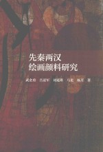 先秦两汉绘画颜料研究