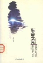 生命之光