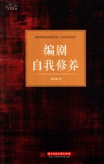 编剧自我修养 最好的剧本里找不到一句多余的台词