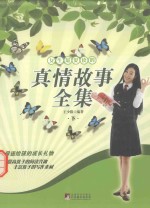 女生最爱读的真情故事全集 下