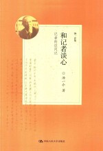 和记者谈心 记者的访问记
