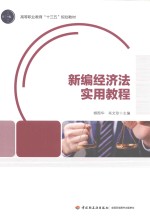 高等职业教育“十三五”规划教材 新编经济法实用教程