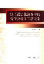 汉语语法化演变中的音变及音义互动关系
