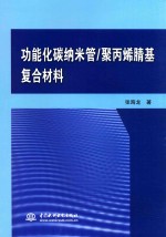 功能化碳纳米管 聚丙烯腈基复合材料