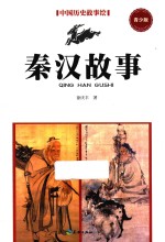 秦汉故事