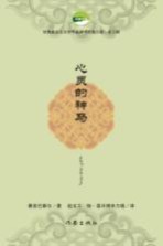 优秀蒙古文文学作品中翻译出版工程 心灵的神马