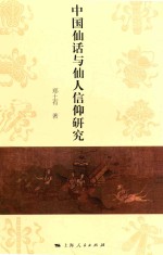 中国仙话与仙人信仰研究