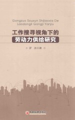工作搜寻视角下的劳动力供给研究