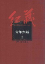 红藏 进步期刊总汇 1915-1949 青年实话 7