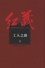 红藏 进步期刊总汇 1915-1949 工人之路 1