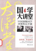 国学大讲堂 中国顶级国学圣贤的公开课