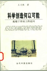 科学创造何以可能 起端于形而上的追问