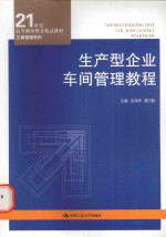 生产型企业车间管理教程