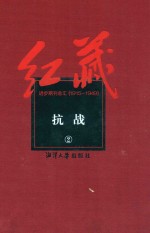 红藏 进步期刊总汇 1915-1949 抗战 2
