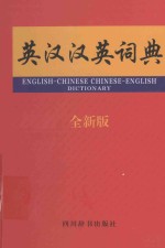 英汉汉英词典 全新版