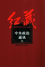红藏 进步期刊总汇 1915-1949 中央政治通讯 3