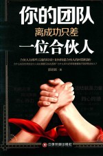 你的团队离成功只差一位合伙人