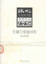 冰心儿童图书奖获奖作品 在夏日里画场雨