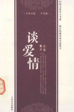 中国文化名人书系经典名篇 一生珍藏 谈爱情 2