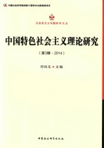 中国特色社会主义理论研究 第3辑 2014