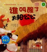 儿童成长童话绘本 谁叫醒了太阳公公